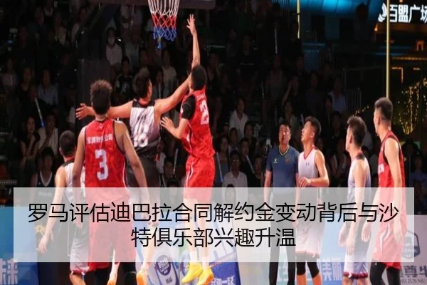 罗马评估迪巴拉合同解约金变动背后与沙特俱乐部兴趣升温