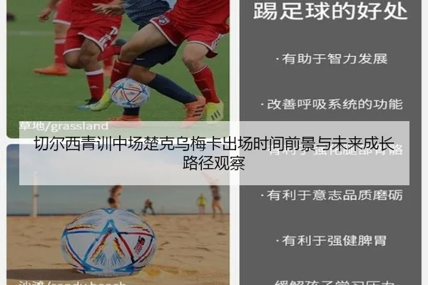 切尔西青训中场楚克乌梅卡出场时间前景与未来成长路径观察